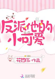 冷酷校草的萌宠