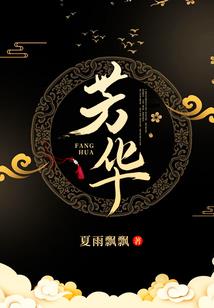 穿越后我成了天道宠儿的姐姐
