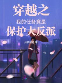 穿书后，我和男主死对头he了