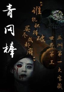 倾城劫数