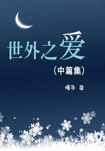 我爱的公主殿下