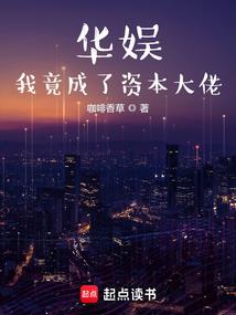 我在聊斋世界长生不死