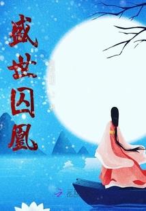 长生录：妖妃养成记