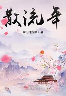 女帝本色：拐个相爷当皇夫