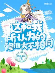 不过是修仙
