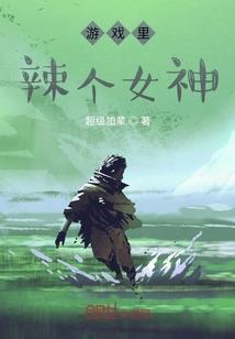 嫁入豪门不如悠闲种田