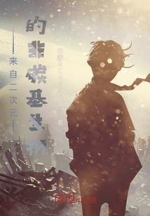 宿命何求