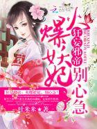 纨绔神医：尊上，你过来