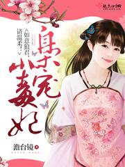 校草霸宠甜心你是我的