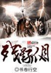 六道苍穹录