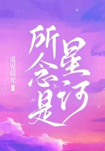 奶爸：美丽校花为我生萌娃