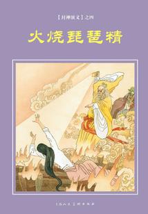 山传鬼事