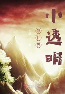 恶魔天使伤不起