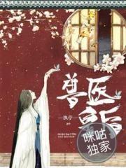 一品佞妻