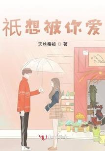 我去封妖那些年