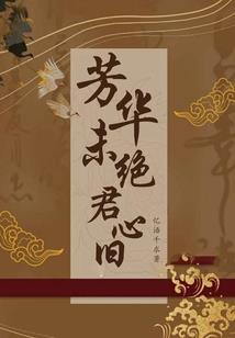 你是我的唯一：昙花之笑